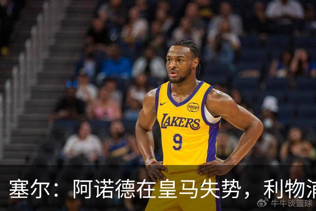 塞尔：阿诺德在皇马失势，利物浦冬窗或先租回他