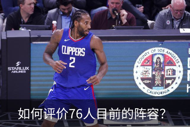 如何评价76人目前的阵容？