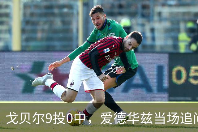 戈贝尔9投0中，爱德华兹当场追问
