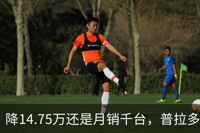 降14.75万还是月销千台，普拉多输了吗？先别急着下结论